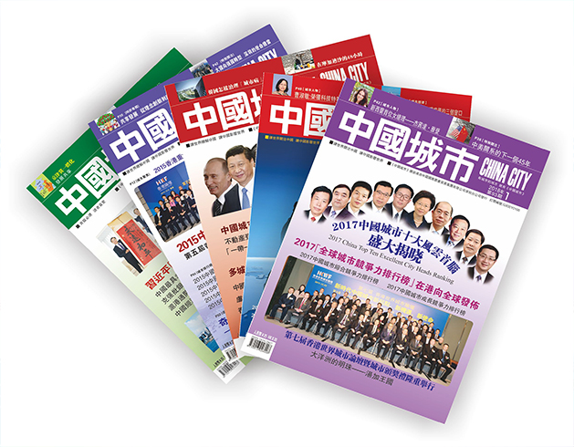 歡迎訂閱《中國城市》雜誌