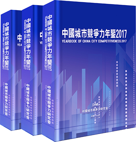 歡迎訂閱《中國城市競爭力年鑒2017》（中英文版）